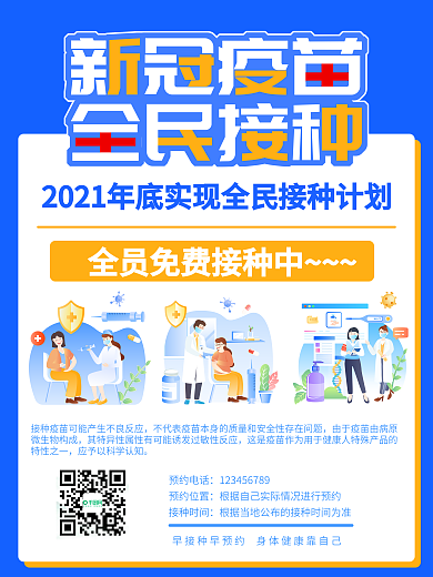 原创新冠病毒接种疫苗海报