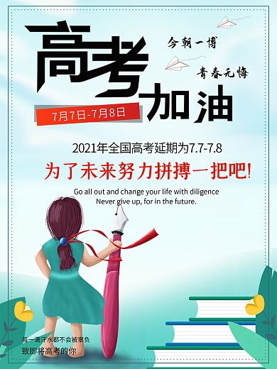 2020高考延期时间安排海报