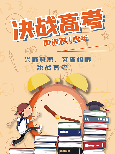 决战高考备战高考海报