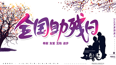 唯美晚霞5.17全国助残日公益宣传展板
