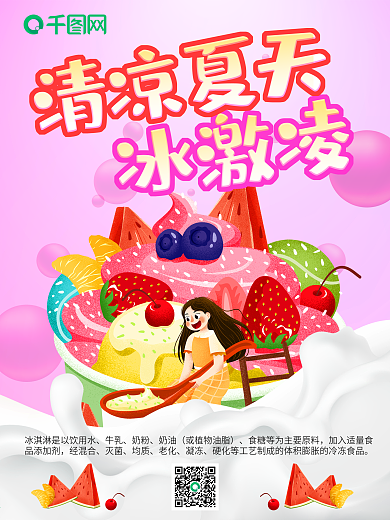 原创夏天冰激凌海报