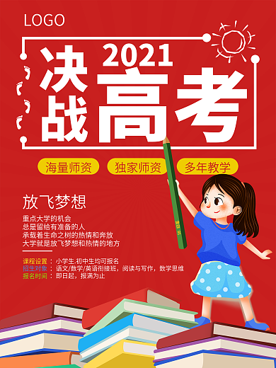 2021决战高考海报
