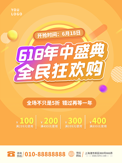 618年中盛典活动促销海报