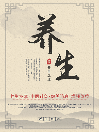 中国风养生主题海报