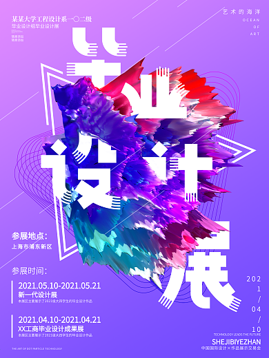 艺术风毕业作品展海报