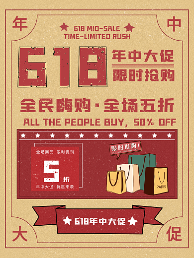 复古风618年中大促促销海报