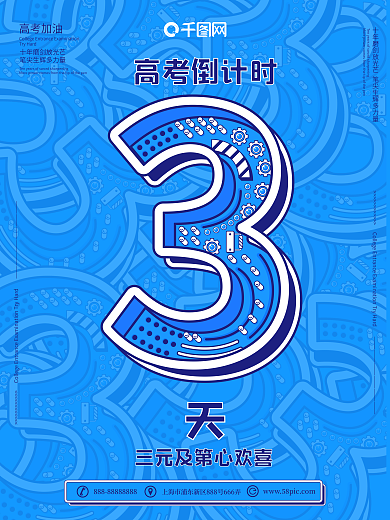 3原创高考倒计时宣传海报