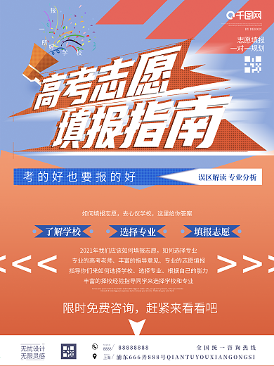 原创高考志愿填报指南商业宣传海报