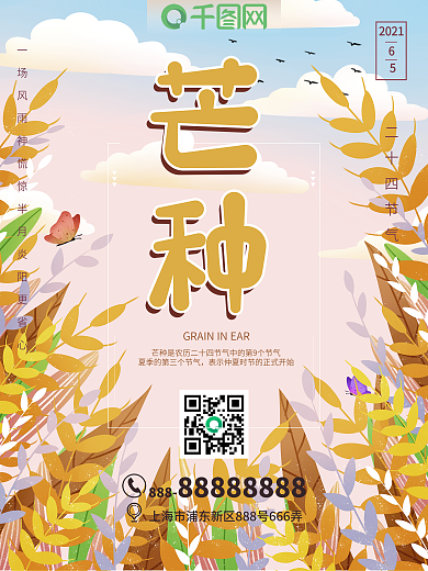 芒种二十四节气海报