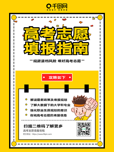 黄色黑色高考志愿填报指南