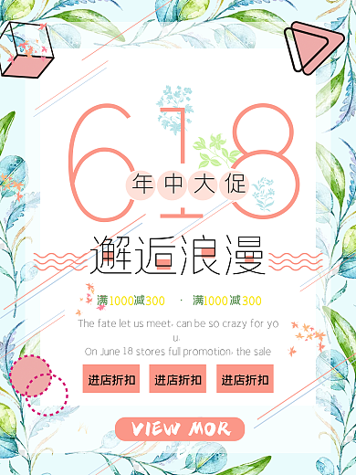 原创618年中大促小清新简约促销