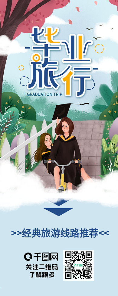 毕业季毕业旅行旅游线路推荐信息长图