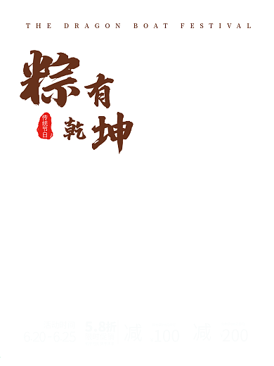 端午节粽子大聚惠