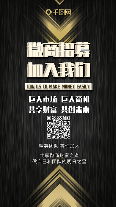 黑金简约微商招募奢华手机配图