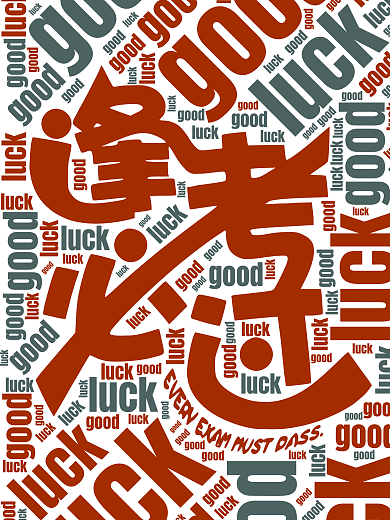 逢考必过文字海报