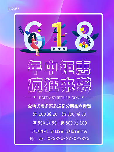 618年中钜惠疯狂来袭海报渐变