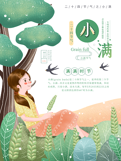 女孩小满时节节气海报