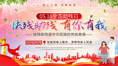 社区风5.16全国助残日公益宣传展板