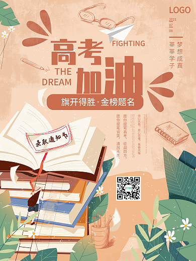 清新简约高考加油海报