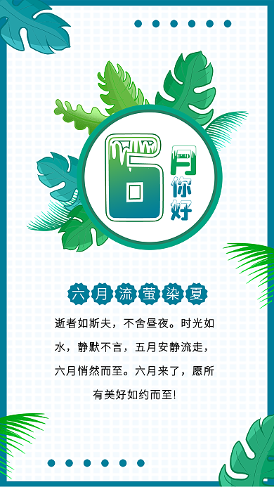 小清新六月你好月签日签叶子植被背景