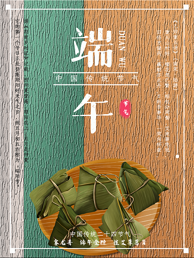 中国传统二十四节气端午节海报