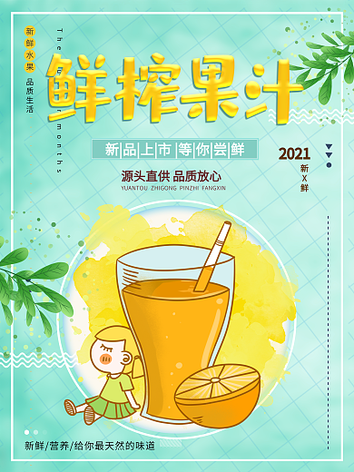 绿色清新夏季夏日冷饮鲜榨果汁促销海报