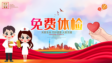 免费体检爱心体检公益宣传展板