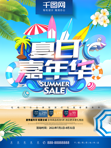 原创创意时尚立体夏日嘉年华夏季促销海报