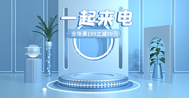 一起来电数码炫酷科技灯光简约c4d海报