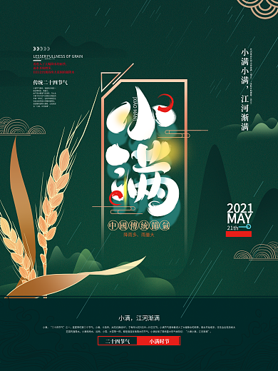 中国风小满节气海报