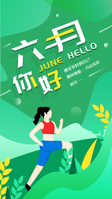 原创六月你好简约扁平风日签手机海报