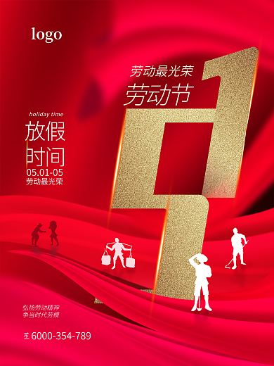 五一劳动节日海报