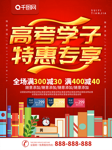 简约红色立体字高考特惠促销宣传海报