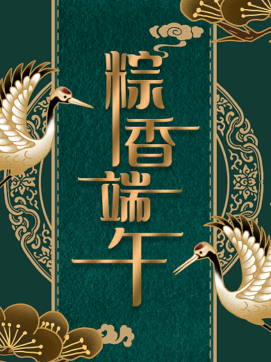 端午节古韵中国风节日海报