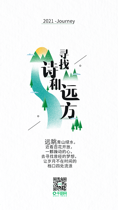 简约文艺旅行寻找诗和远方手机用图