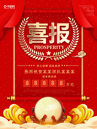 喜庆红金喜报销售业绩海报