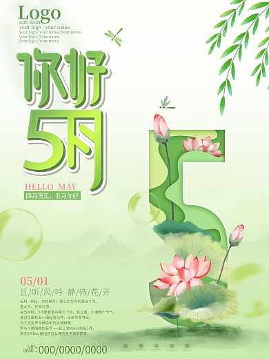 也称皋月小清新你好五月夏天立夏海报
