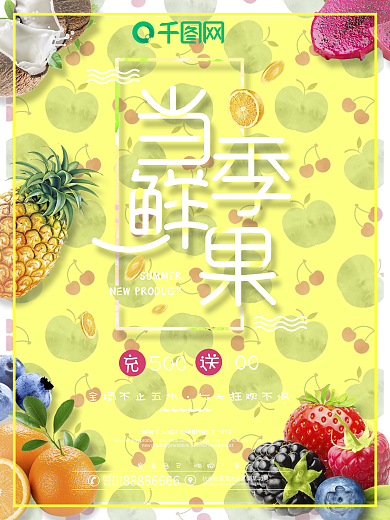 创意水果促销海报