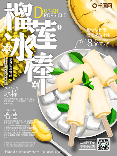 原创手绘榴莲冰棒宣传海报