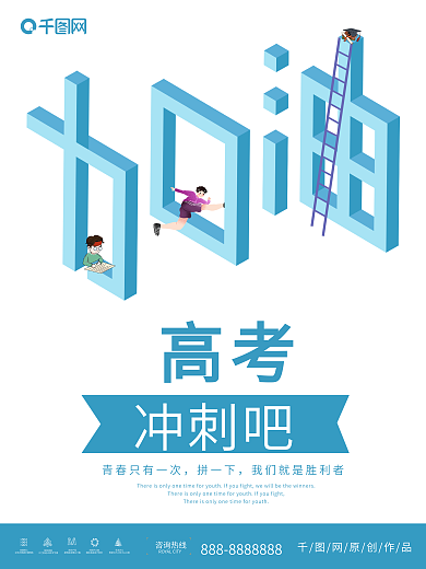 矛盾空间高考加油插画海报