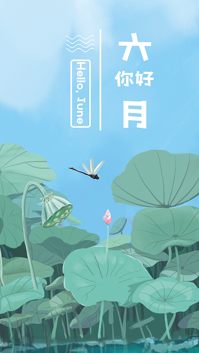 小清新六月你好手机海报