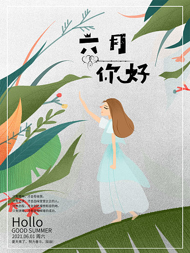 六月你好宣传海报1