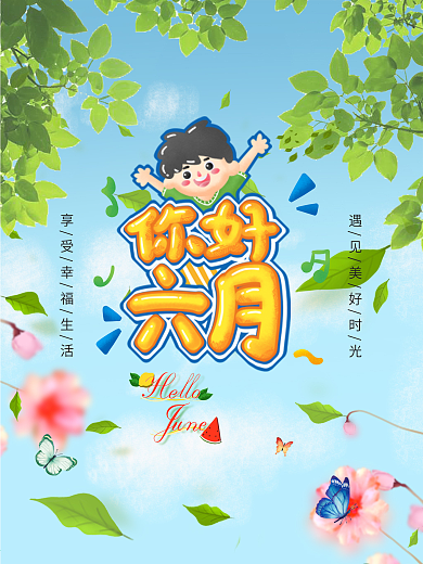 六月你好合成海报