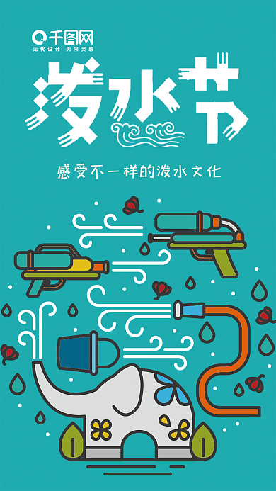 小清新泼水节手机用图
