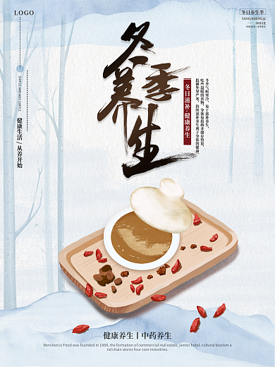 原创清新简约冬季养生海报