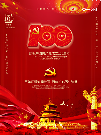 建党100周年标识党建国庆节建军七一海报