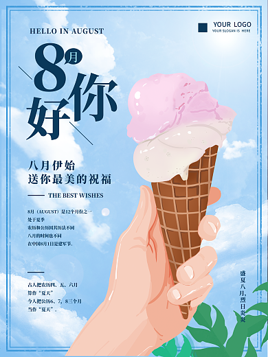 原创手绘八月你好夏季海报