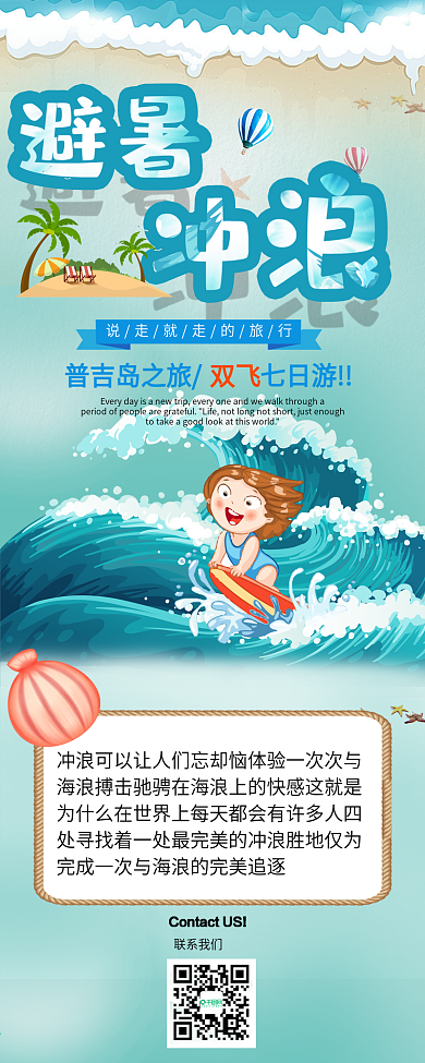 卡通可爱风冲浪避暑公众号信息长图