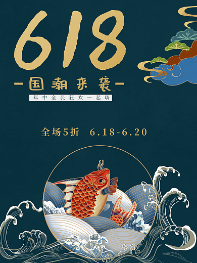 618国潮购物节海报