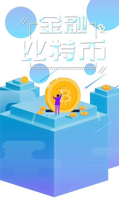 插画创意金融比特币